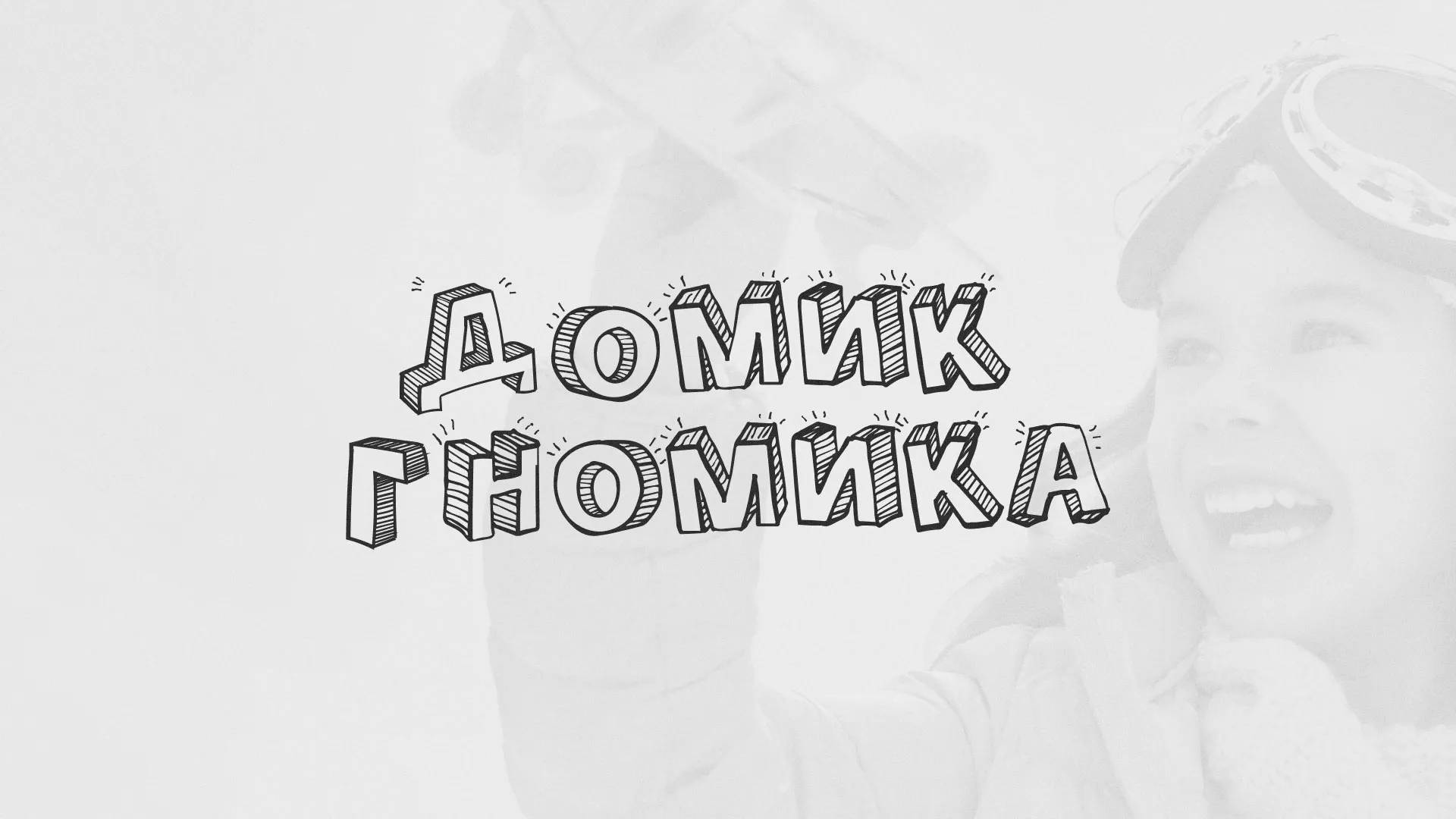 Разработка сайта детского активити-клуба «Домик гномика» в Подпорожье